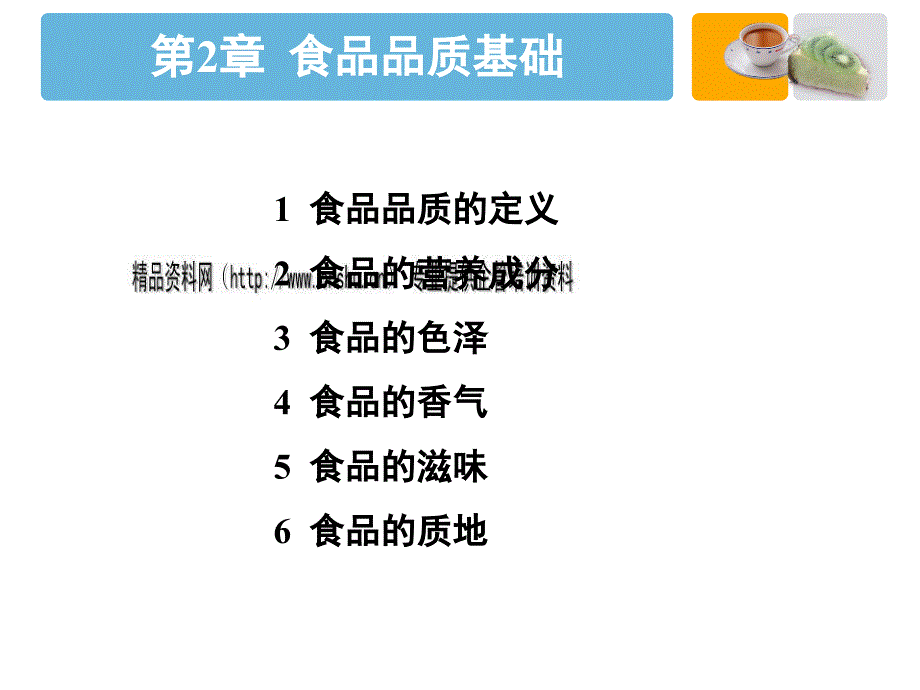 食品品质基础知识讲义_第1页