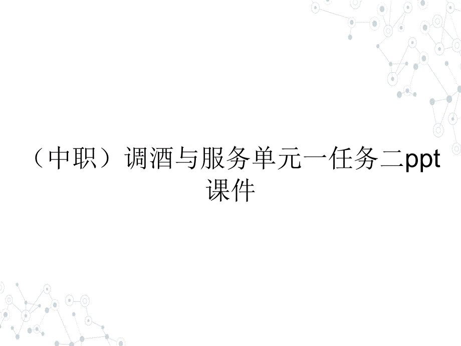 （中职）调酒与服务单元一任务二教学课件_第1页