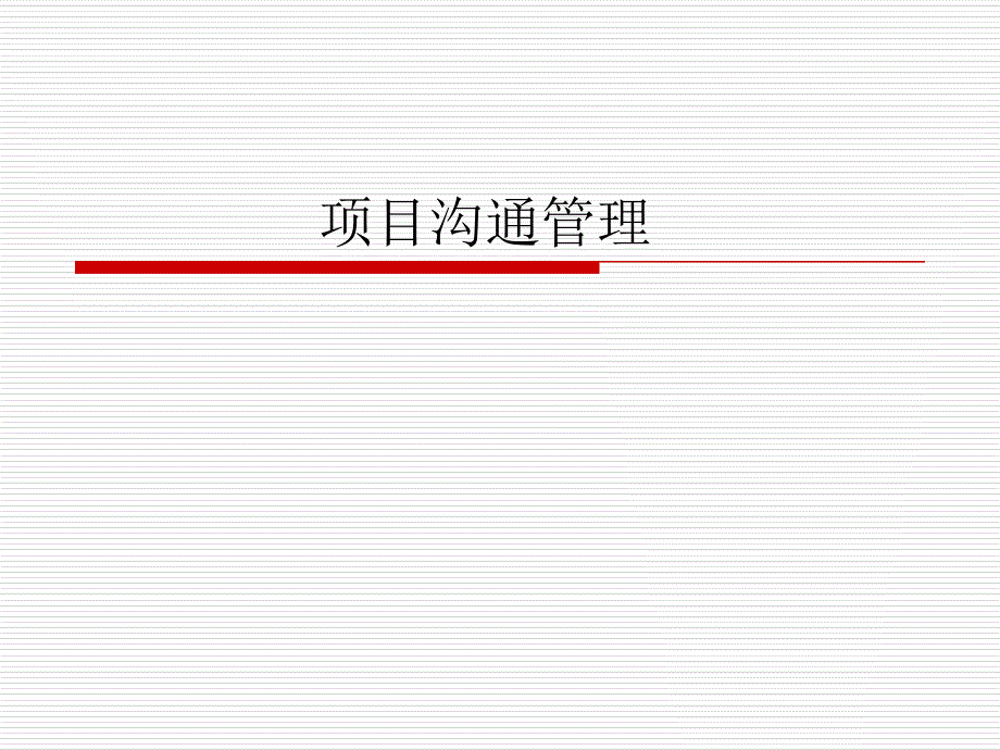 项目沟通管理要点_第1页