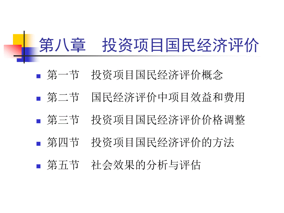 项目国民经济评价(投资项目评估-上海财经大学何康_第1页