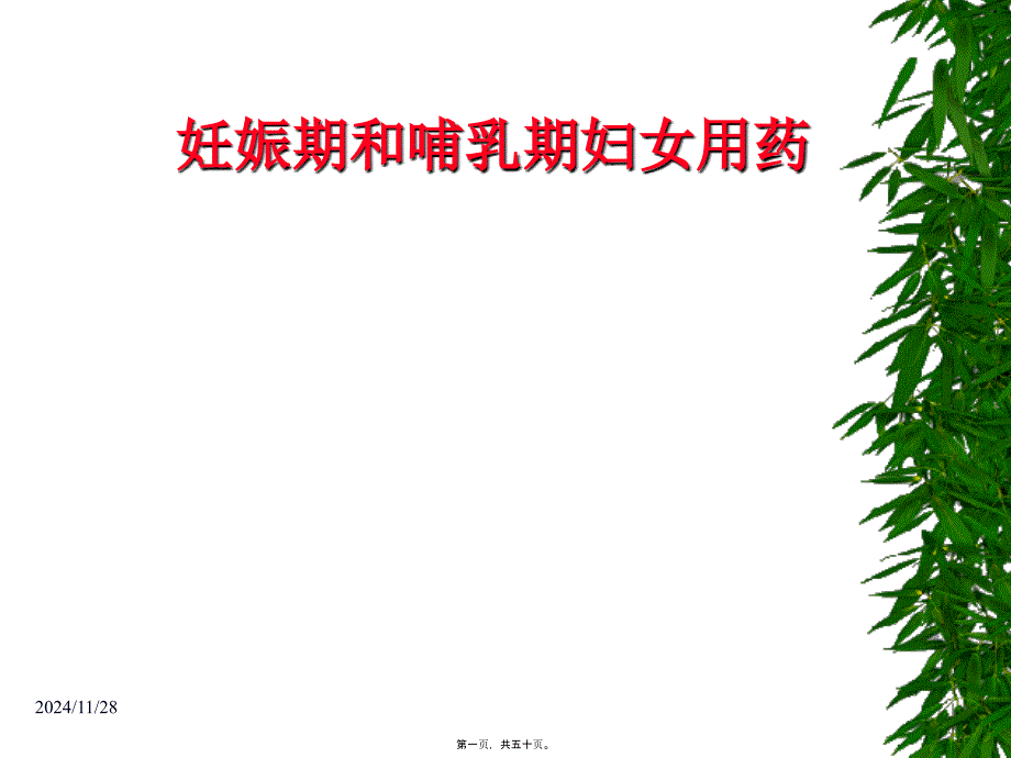 妊娠期和哺乳期妇女用药_第1页