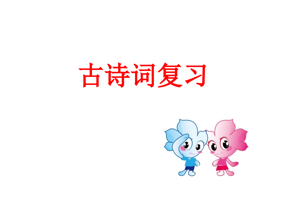 古诗词复习(教育精品)_第1页