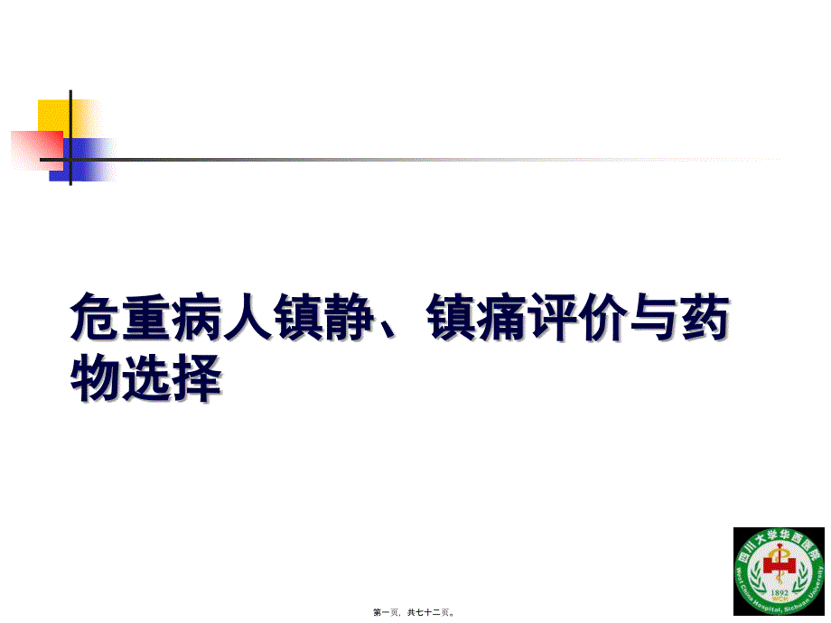 危重病人镇静镇痛与肌松策略四川大学华西医院ICU康焰_第1页