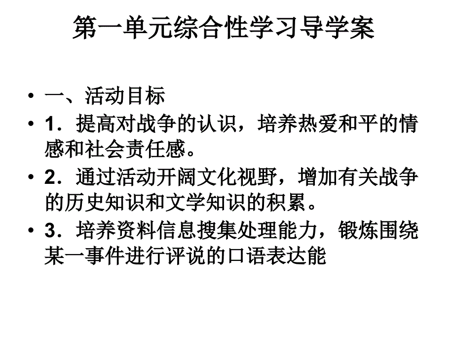 战争综合性学习复习_第1页