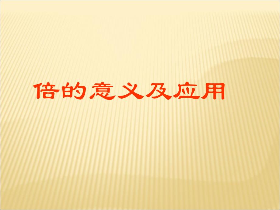 人教数学三上5倍的认识课件1(教育精品)_第1页