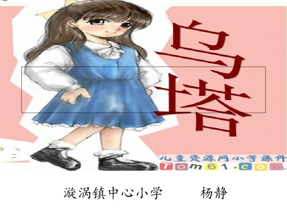 27、《乌塔》课件(教育精品)_第1页