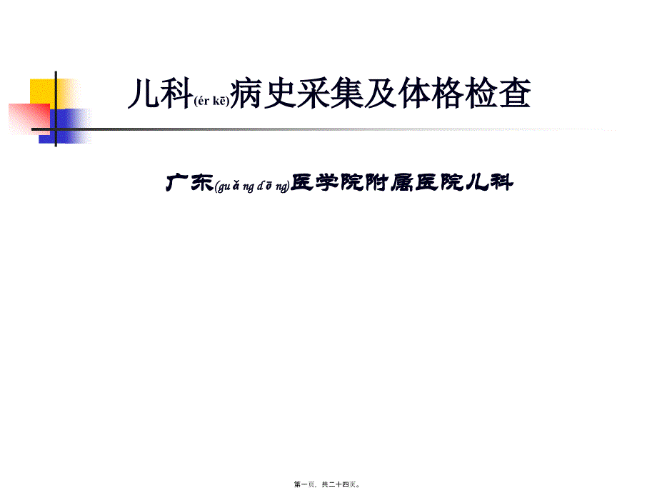 儿科病史采集及体格检查_第1页