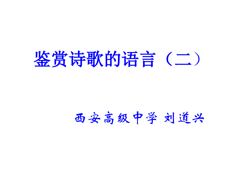 诗歌语言鉴赏(二)炼字MicrosoftPowerPoint演示文稿(教育精品)_第1页