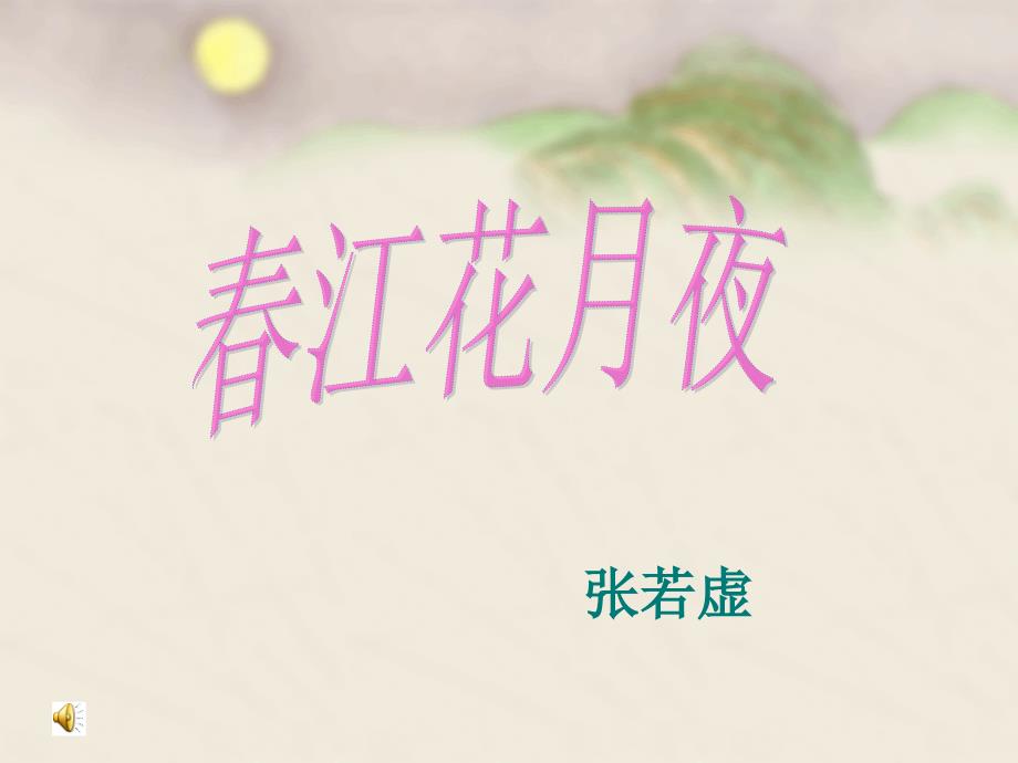 春江花月夜 (4)_第1页