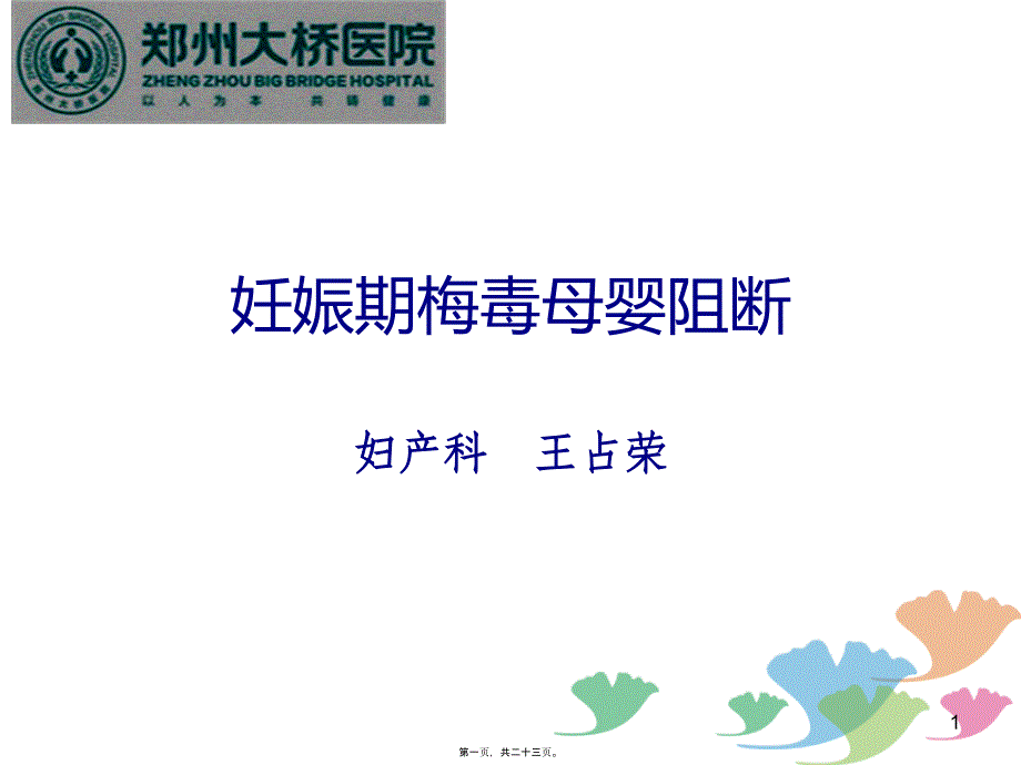 妊娠期梅毒母婴阻断_第1页