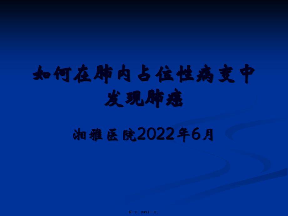 如何在肺内占位性病变中发现肺癌_第1页