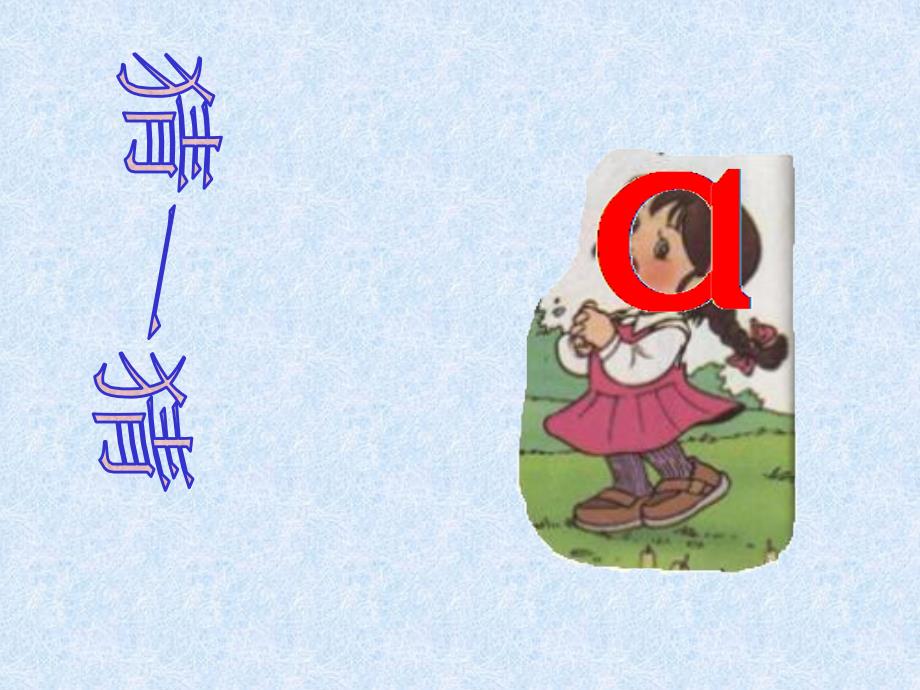 小学语文一年级上册《汉语拼音1_a_o_e》教学课件PPT课件_第1页