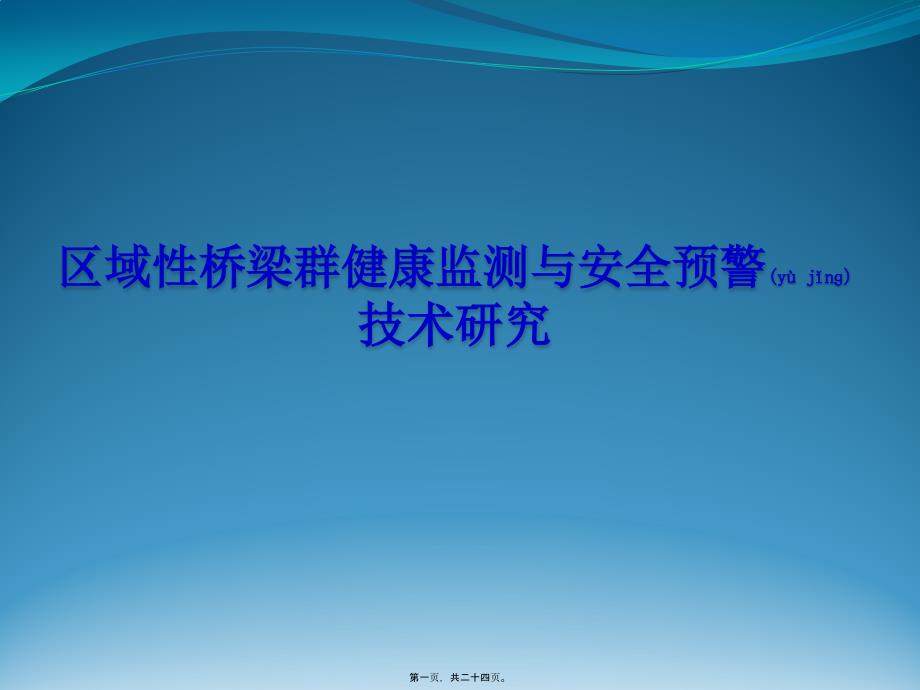 区域性桥梁群健康监测与安全预警_第1页