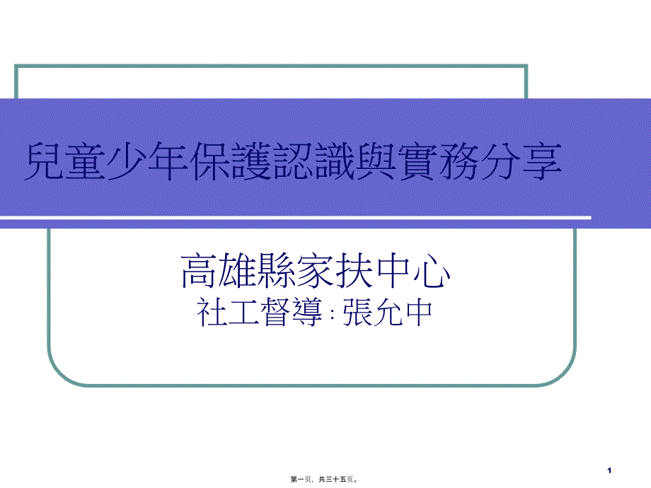 儿童少年保护认识与实务分享剖析_第1页