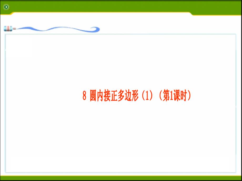 北师大九年级数学下课件：38圆内接正多边形（1）(教育精品)_第1页