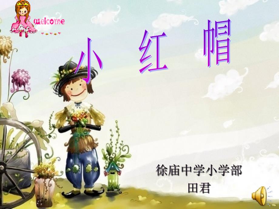 小学音乐第三册《小红帽》课件[1](教育精品)_第1页