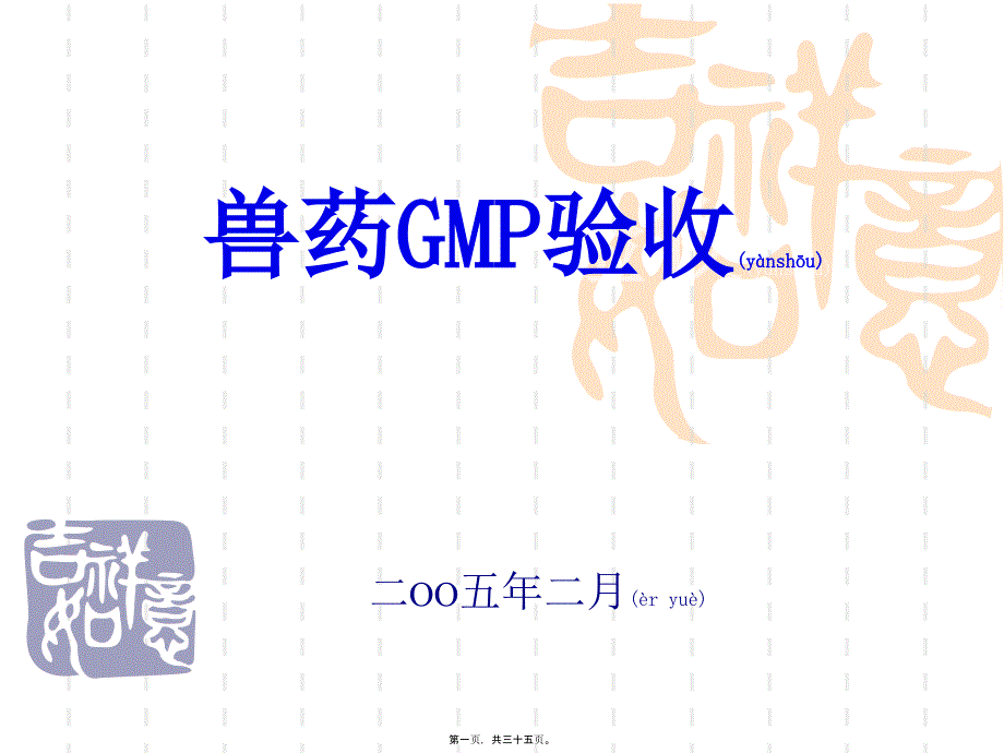 兽药GM验收准备要点_第1页