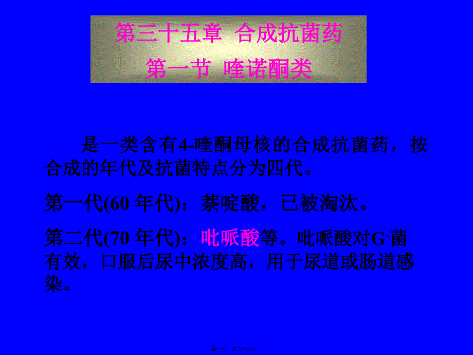 合成抗菌药六_第1页