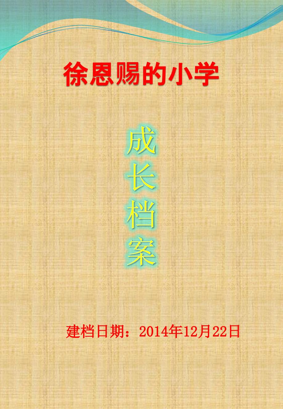 小学成长档案模板、样板 (2)_第1页