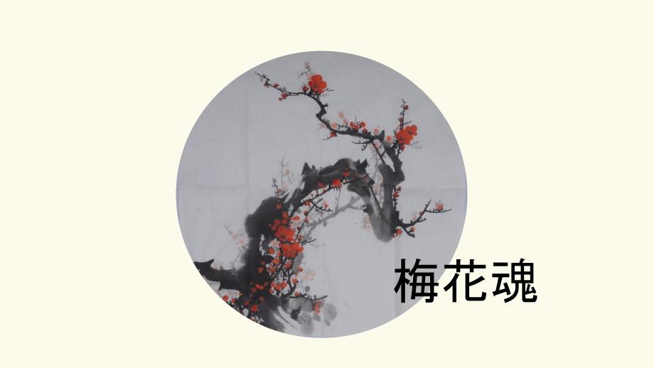 梅花魂(教育精品)_第1页