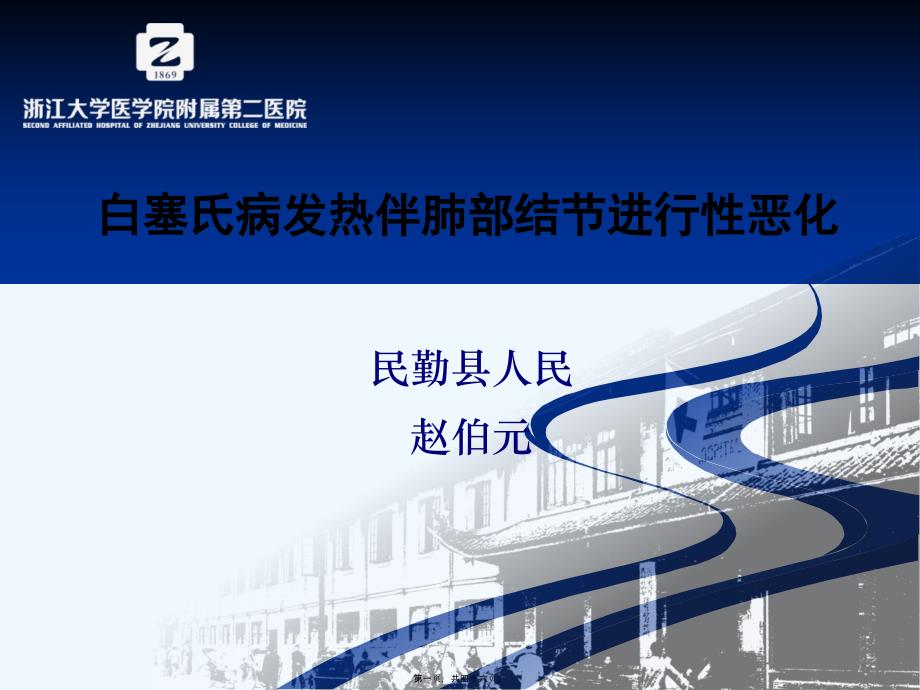 呼吸科疑难病例分享—白塞氏病发热伴肺部结进行性恶化_第1页