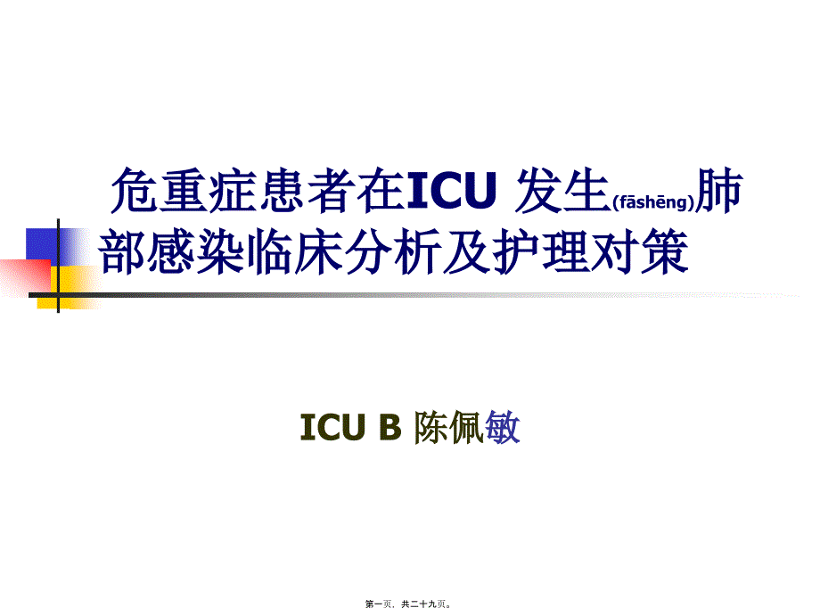 危重症患者在ICU发_第1页