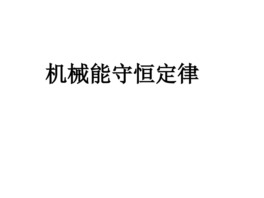 机械能守恒定律_第1页