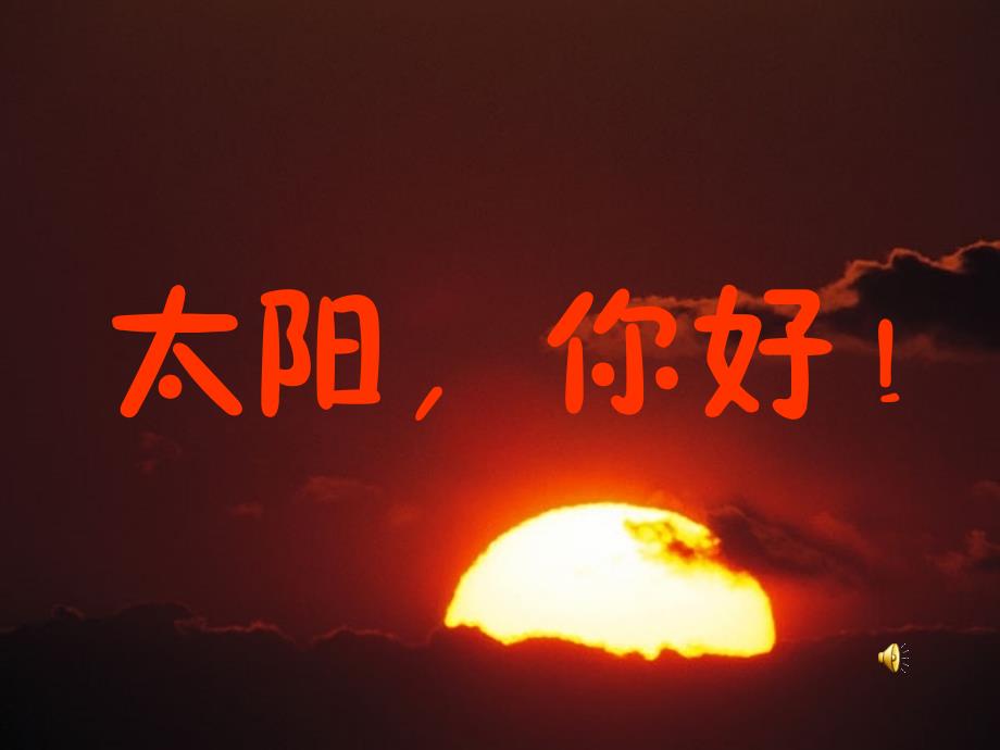 《太阳_你好》课件2 (2)(教育精品)_第1页