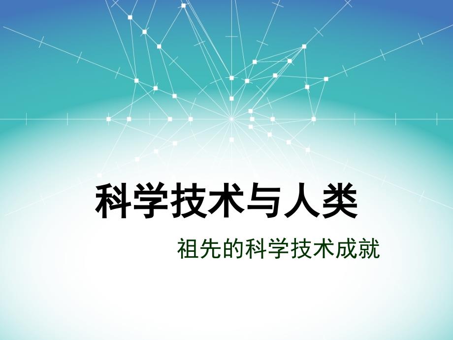 科学技术与人类(教育精品)_第1页