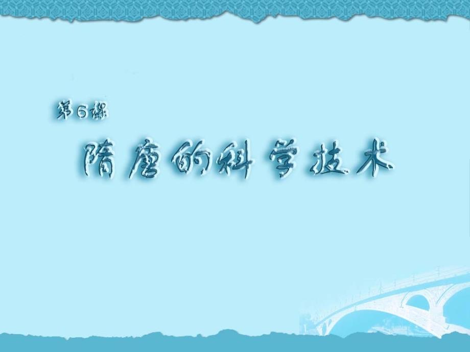 岳麓版七下第6课隋唐的科学技术（共20张PPT）(教育精品)_第1页