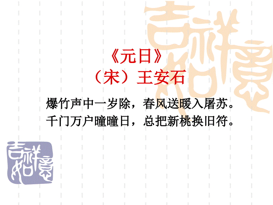 《元日》教学课件(教育精品)_第1页