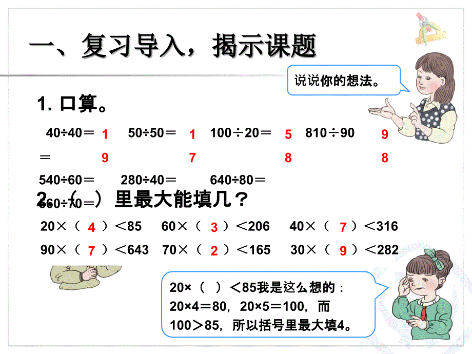 用“四舍”法求商 (3)(教育精品)_第1页