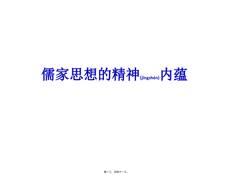 儒家思想的精神内蕴副本概要_第1页