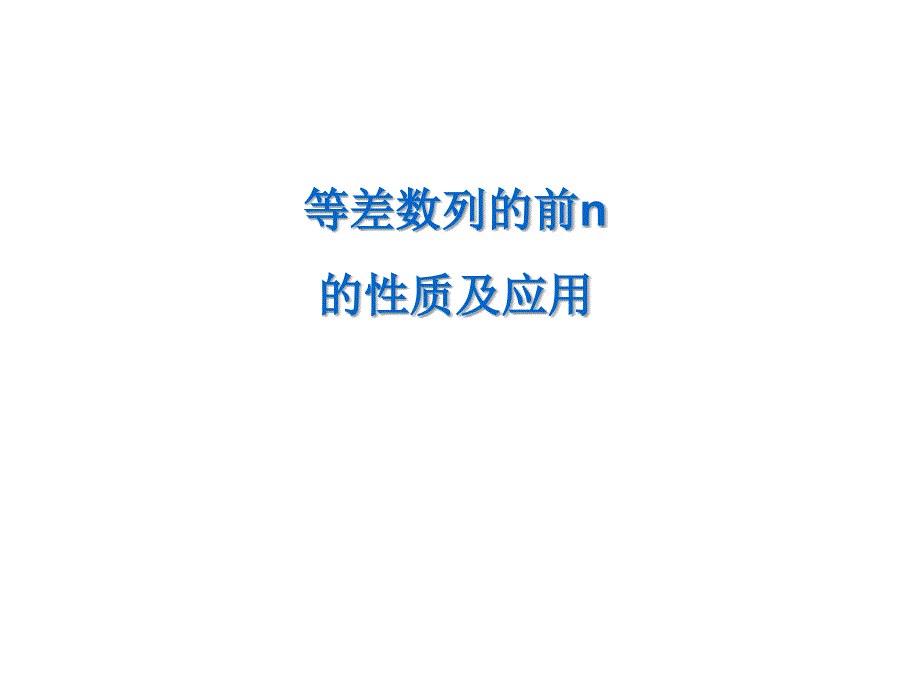 等差数列的前n项和性质及应用-副本_第1页