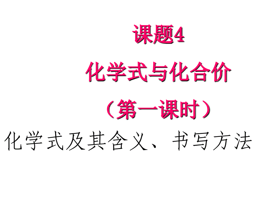 化学式第一课时_第1页