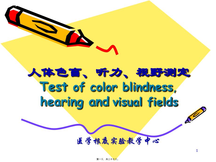 人体色盲听力视野测定esofcolorblindnesshearing四_第1页