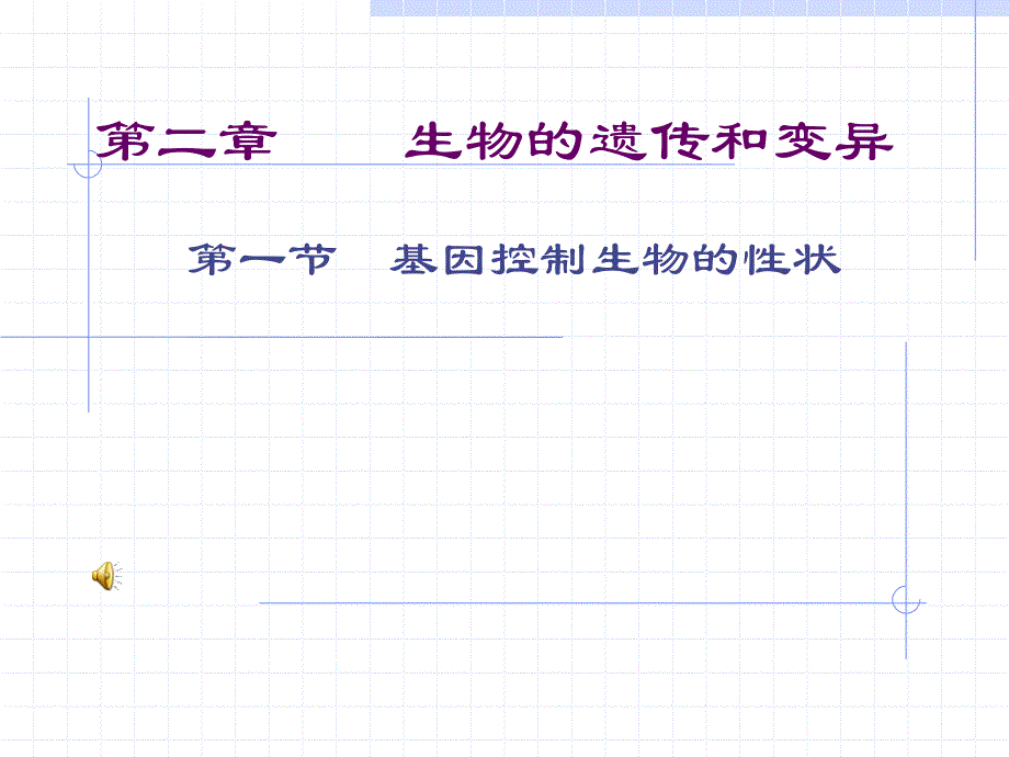 基因控制性讲稿状(教育精品)_第1页