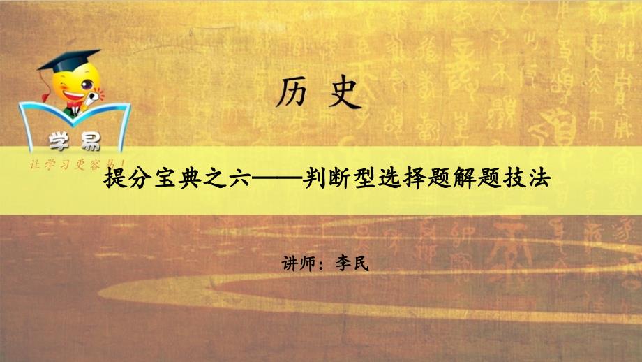 得选择题者得天下：提分宝典之六——判断型选择题解题技法（六）_第1页