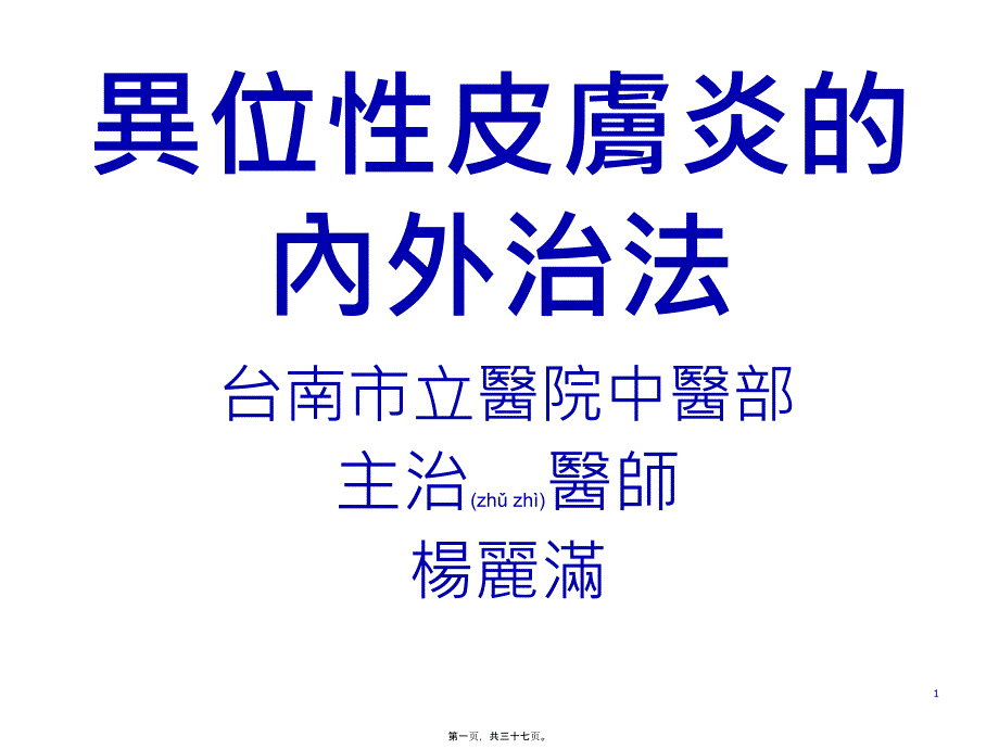 异位性皮肤炎内外治法系列_第1页