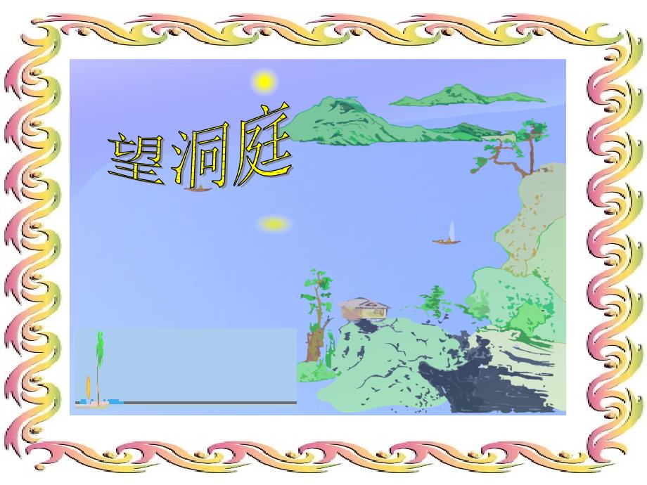 望洞庭PPT(教育精品)_第1页