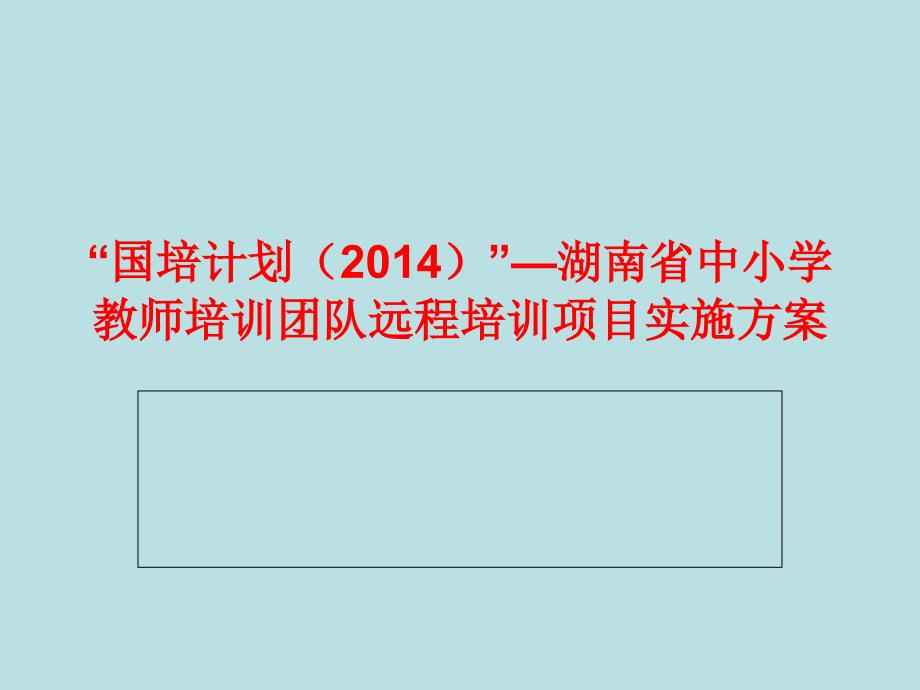 國培計(jì)劃培訓(xùn)的實(shí)施方案做成PPT_第1頁