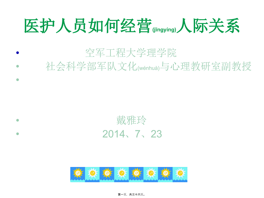 医护人员如何经营人际关系_第1页