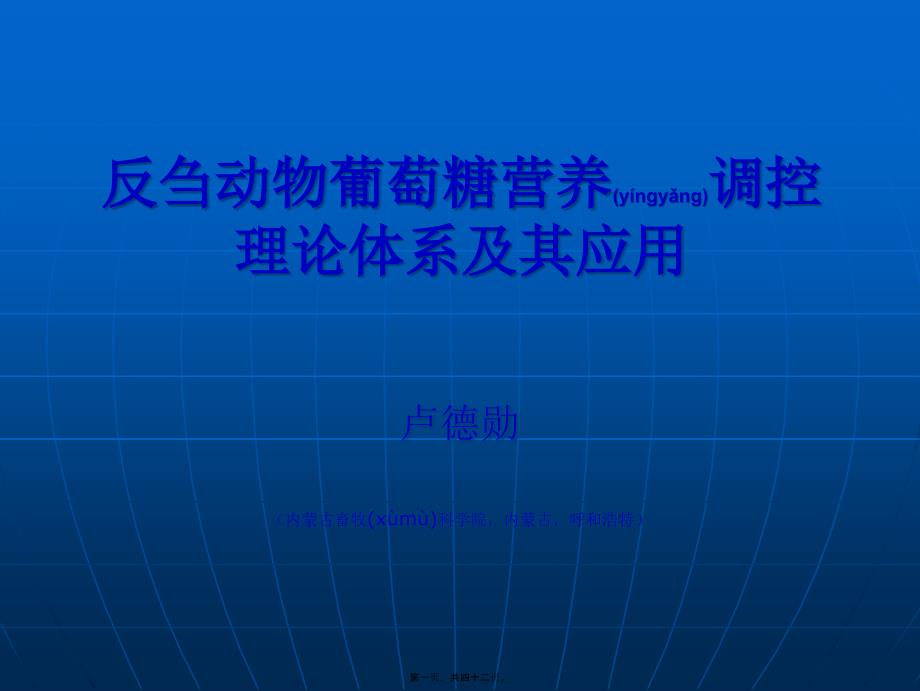 反刍动物葡萄糖营养调控理论体系及其应用_第1页