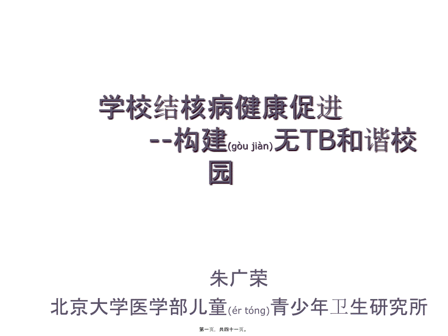 学校结核病健康促进_第1页