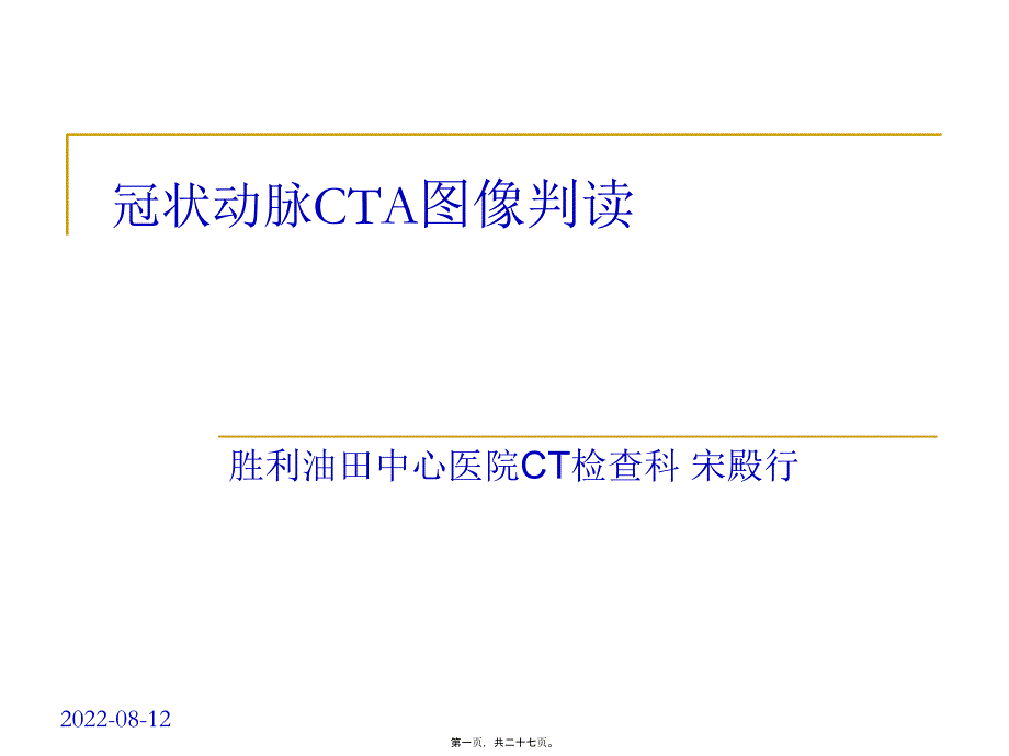 冠状动脉CA图像判读_第1页