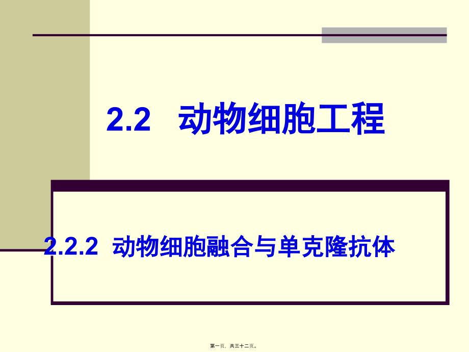 动物细胞融合与单克隆抗体讲课_第1页