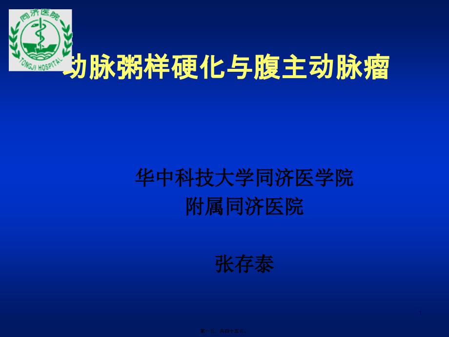 动脉粥样硬化与腹主动脉瘤_第1页