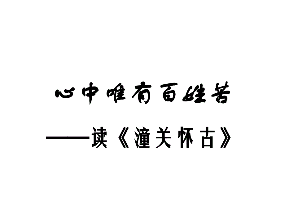 心中唯有百姓的疾苦_第1页