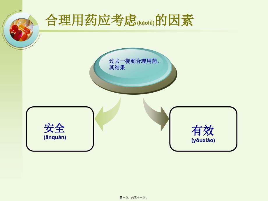 合理用药三_第1页