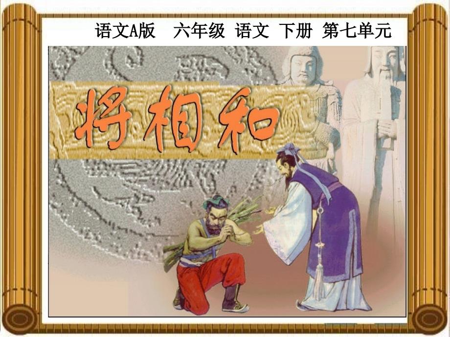 将相和(教育精品)_第1页